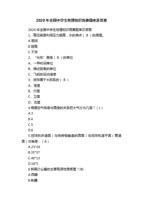 2020年全国中学生地理知识竞赛题库及答案