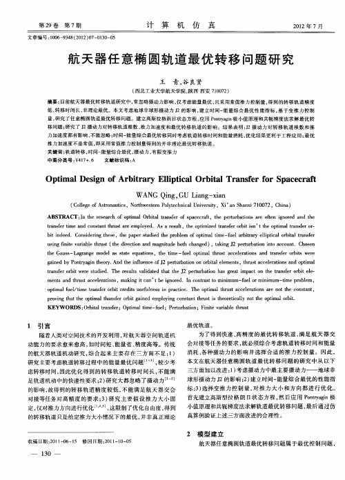 航天器任意椭圆轨道最优转移问题研究