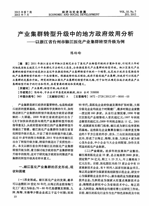 产业集群转型升级中的地方政府效用分析——以浙江省台州市椒江医化产业集群转型升级为例