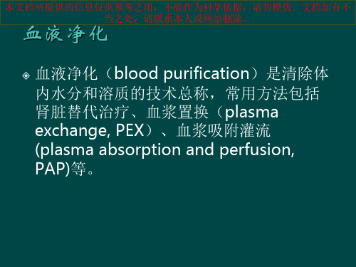 CRRT原理及治疗模式培训课件