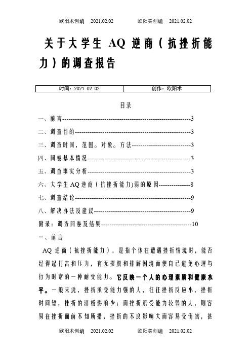 关于大学生抗挫折能力的调查报告之欧阳术创编