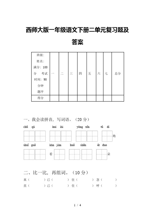 西师大版一年级语文下册二单元复习题及答案