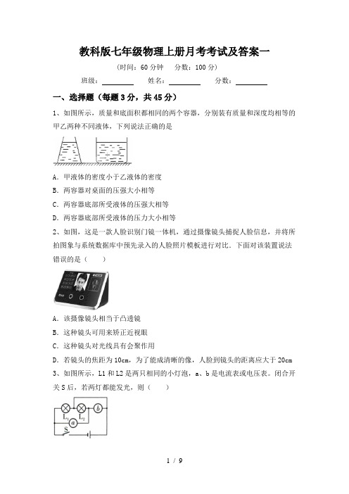 教科版七年级物理上册月考考试及答案一