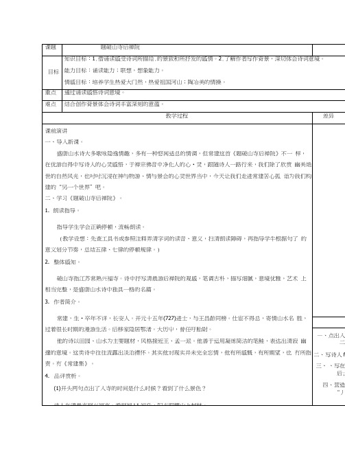 新教材语文版初一语文上册21古诗五首-题破山寺后禅院教案初中语文教案.docx