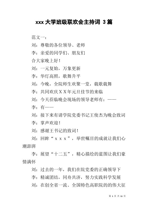 xxx大学班级联欢会主持词 3篇