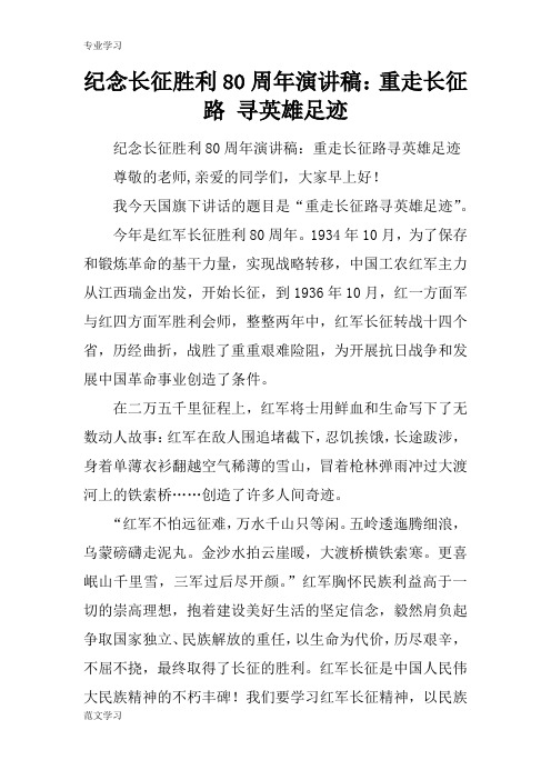 【教育学习文章】纪念长征胜利80周年演讲稿：重走长征路 寻英雄足迹