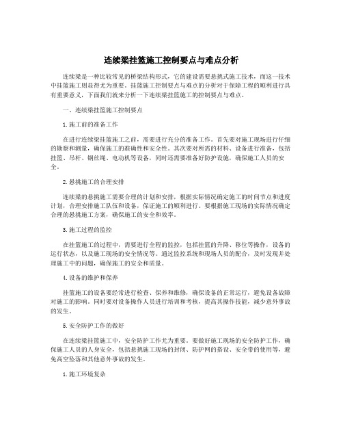 连续梁挂篮施工控制要点与难点分析