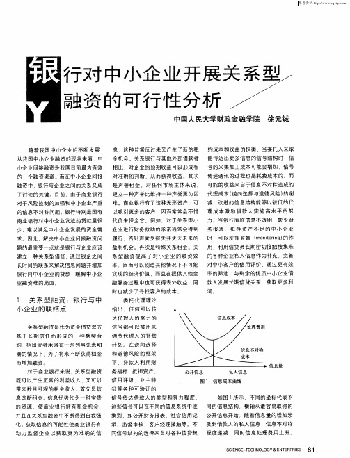 银行对中小企业开展关系型融资的可行性分析