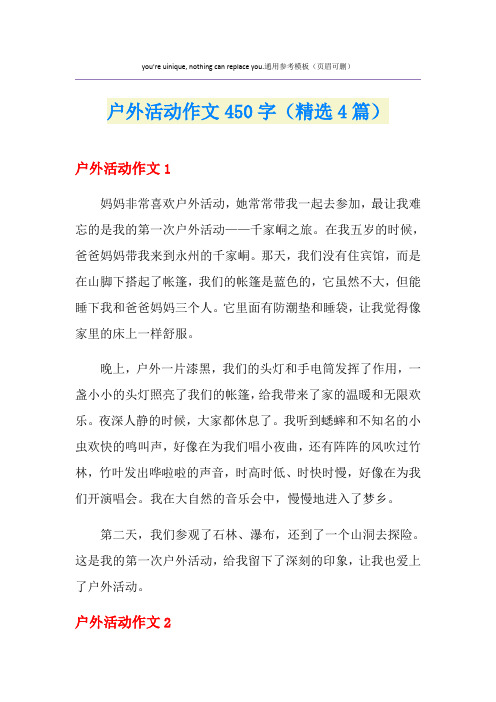 户外活动作文450字(精选4篇)