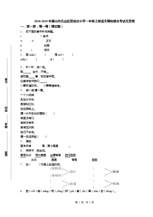 2018-2019年唐山市古冶区笪家庄小学一年级上册语文模拟期末考试无答案