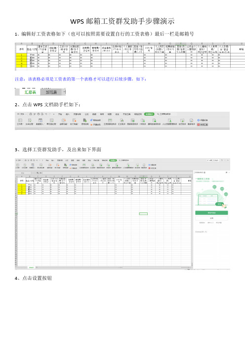 WPS邮箱工资群发助手步骤演示