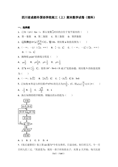 四川省成都外国语学校高三(上)期末数学试卷(理科)