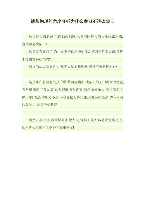 请从物理的角度分析为什么磨刀不误砍柴工