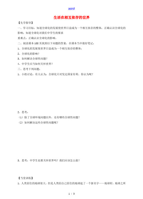 八年级道德与法治上册 第四单元 让人生有意义 4.2 胸怀世界 第3框 生活在相互依存的世界导学案 