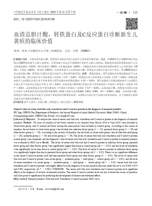 血清总胆汁酸、转铁蛋白及C反应蛋白诊断新生儿黄疸的临床价值