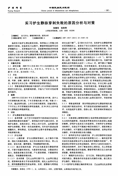 实习护生静脉穿刺失败的原因分析与对策