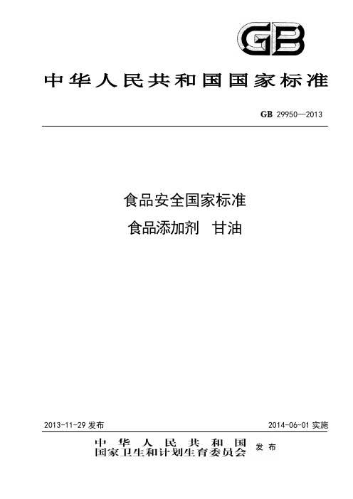 食品安全国家标准 食品添加剂 甘油