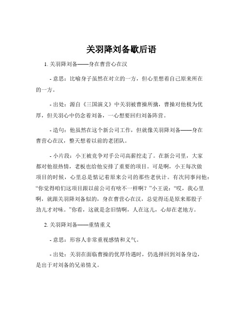 关羽降刘备歇后语