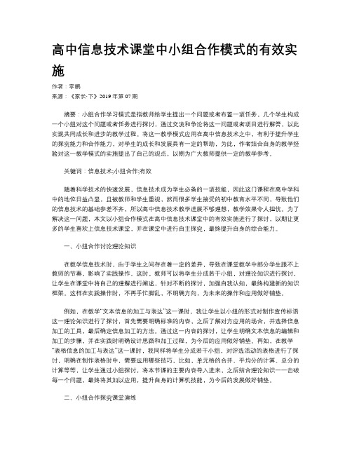 高中信息技术课堂中小组合作模式的有效实施