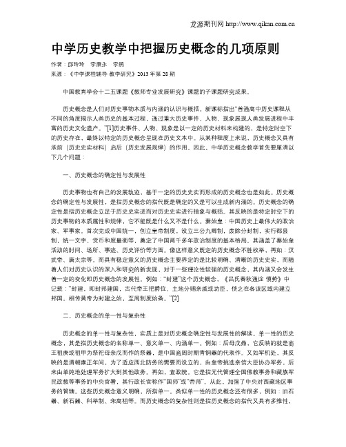 中学历史教学中把握历史概念的几项原则