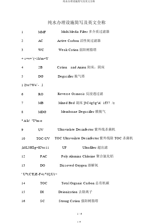 纯水处理设备简写及英文全称