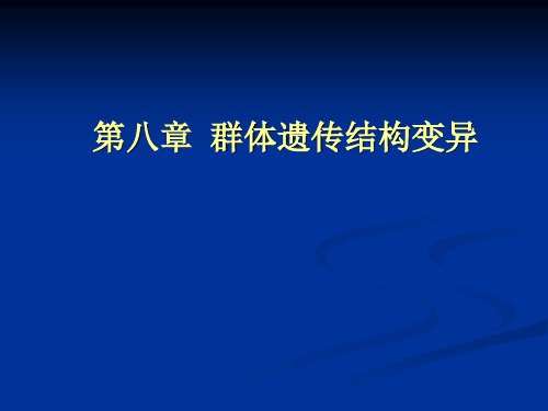 第八章   群体遗传结构变解剖