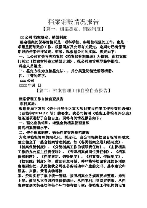 工作报告之档案销毁情况报告