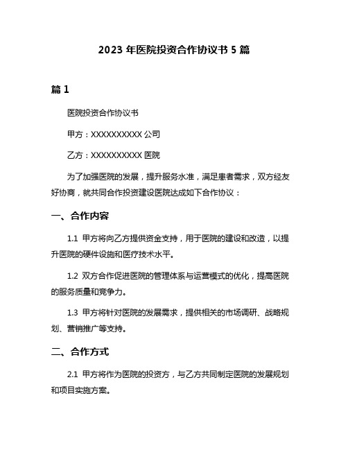 2023年医院投资合作协议书5篇