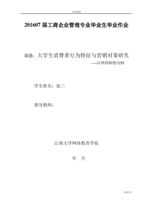 大学生消费者行为特征与营销对策研究