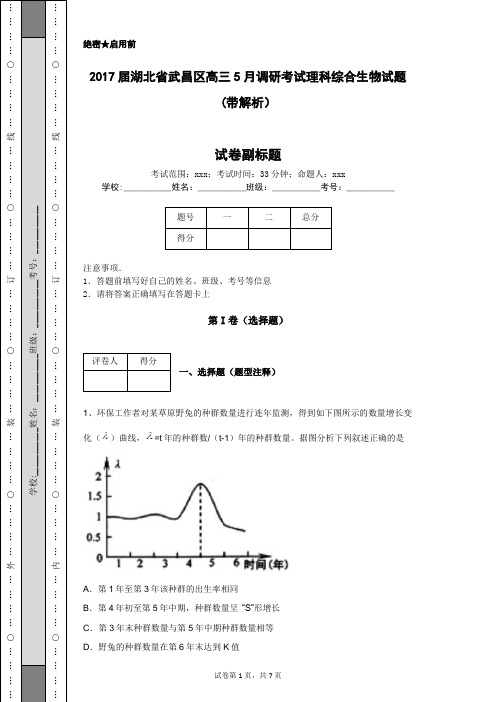 2017届湖北省武昌区高三5月调研考试理科综合生物试题(带解析)