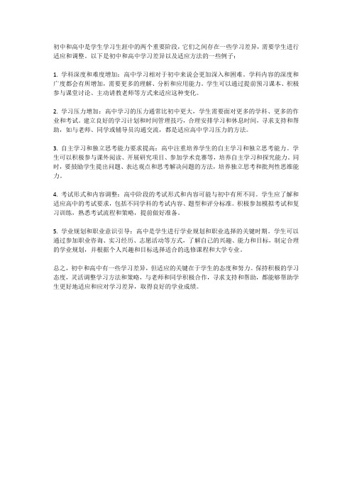 初中和高中的学习差异与适应方法