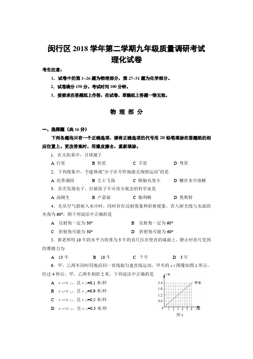 (2019年)上海市闵行区第二学期九年级质量调研考试理化试卷物理(含答案和评分标准)