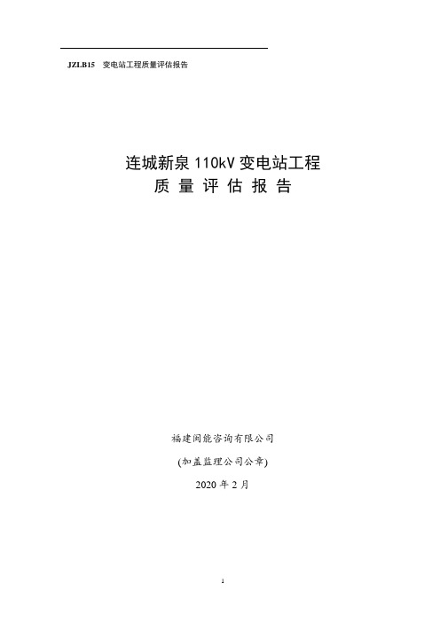 2020年110kV变电站工程监理质量评估报告