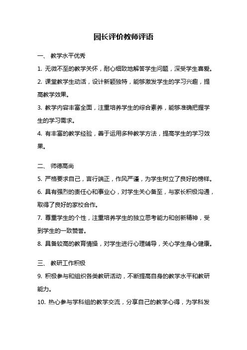 园长评价教师评语