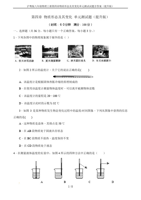 沪粤版八年级物理上册第四章物质形态及其变化单元测试试题含答案(提升版)