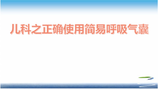 儿科之正确使用简易呼吸气囊