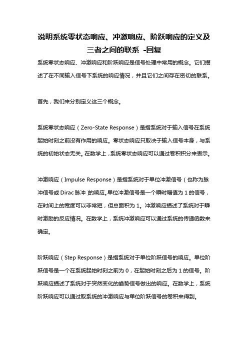 说明系统零状态响应、冲激响应、阶跃响应的定义及三者之间的联系 -回复