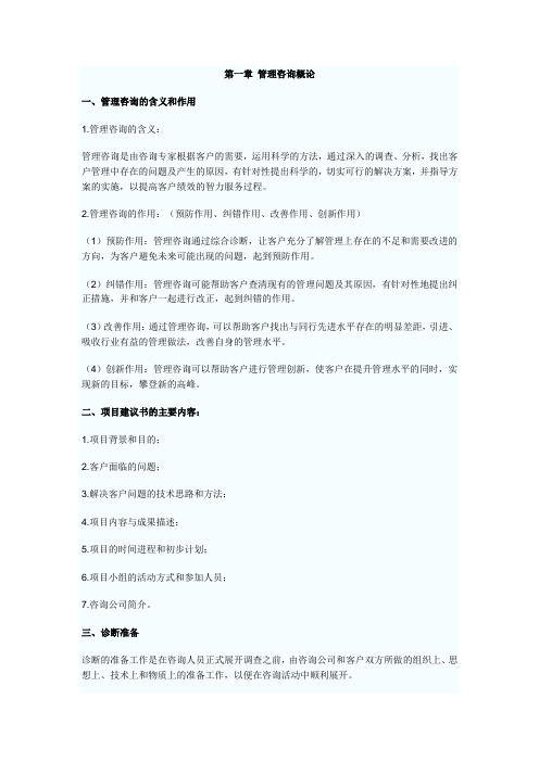 2015管理咨询师总复习~考点、重点汇总