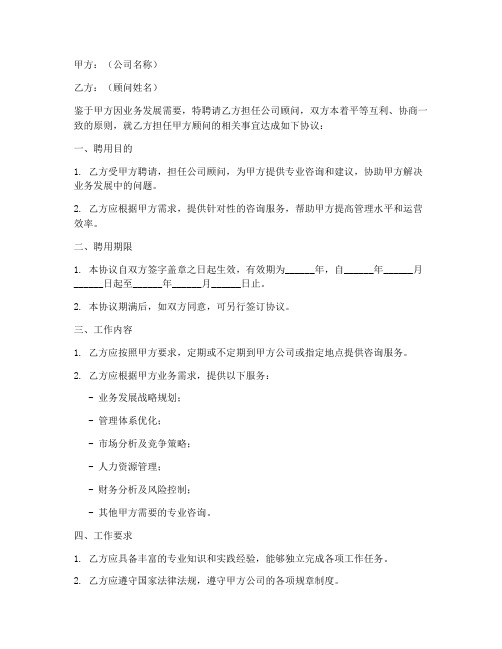 公司顾问聘用协议书模板