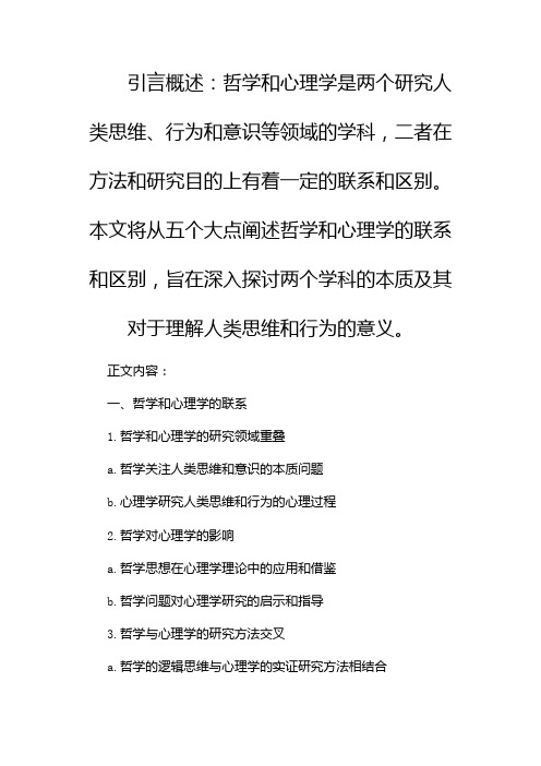 哲学和心理学的联系和区别