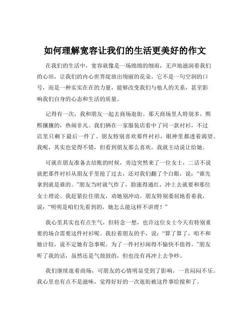 如何理解宽容让我们的生活更美好的作文