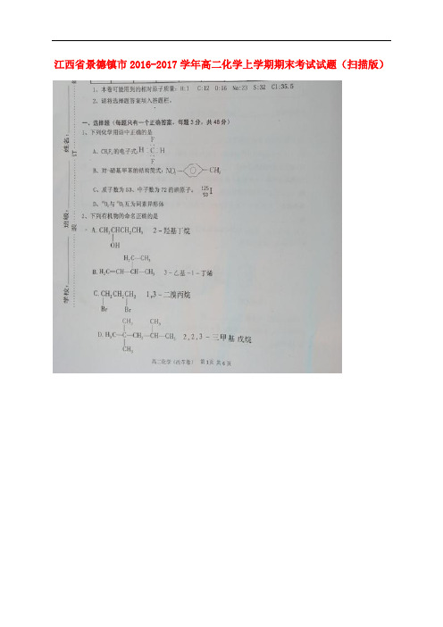 江西省景德镇市高二化学上学期期末考试试题(扫描版)