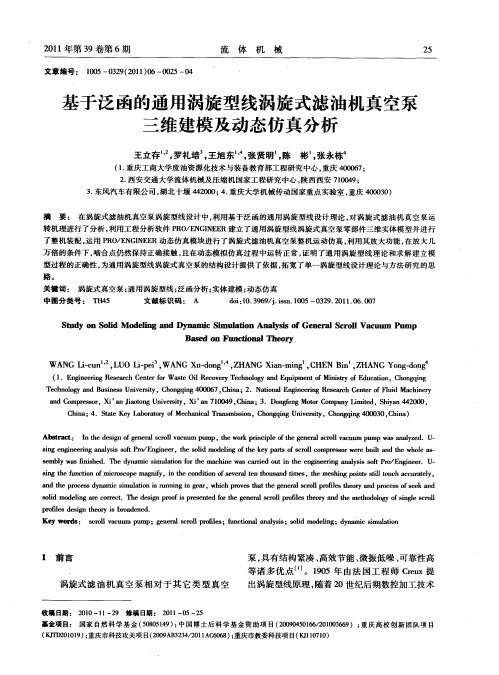 基于泛函的通用涡旋型线涡旋式滤油机真空泵三维建模及动态仿真分析