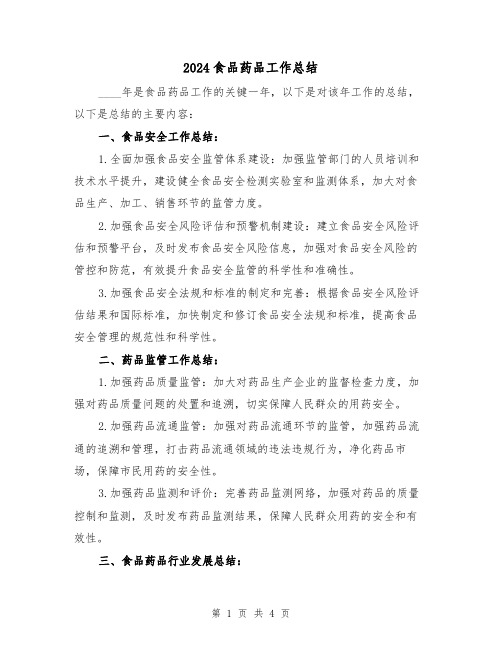 2024食品药品工作总结(2篇)