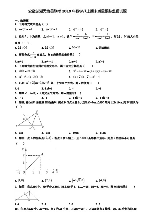 安徽芜湖无为县联考2019年数学八上期末质量跟踪监视试题