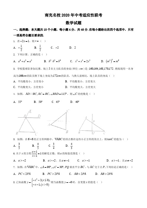 四川省南充名校2020届九年级中考适应性联考(一)数学试题