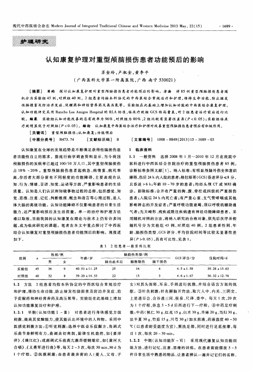 认知康复护理对重型颅脑损伤患者功能预后的影响