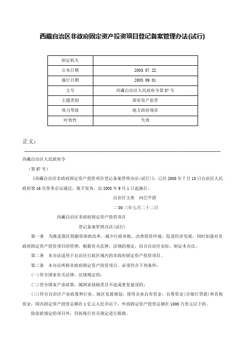 西藏自治区非政府固定资产投资项目登记备案管理办法(试行)-西藏自治区人民政府令第57号