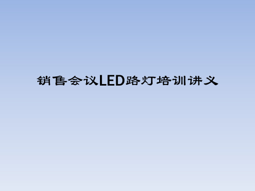 销售会议LED路灯培训讲义