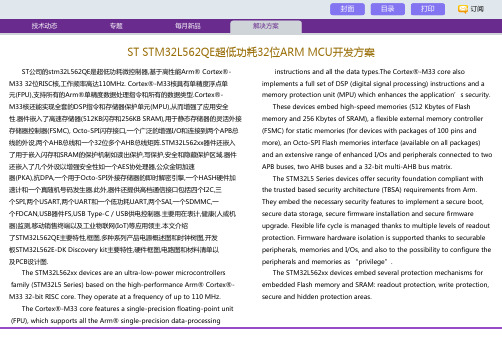 ST STM32L562QE超低功耗32位ARM MCU开发方案